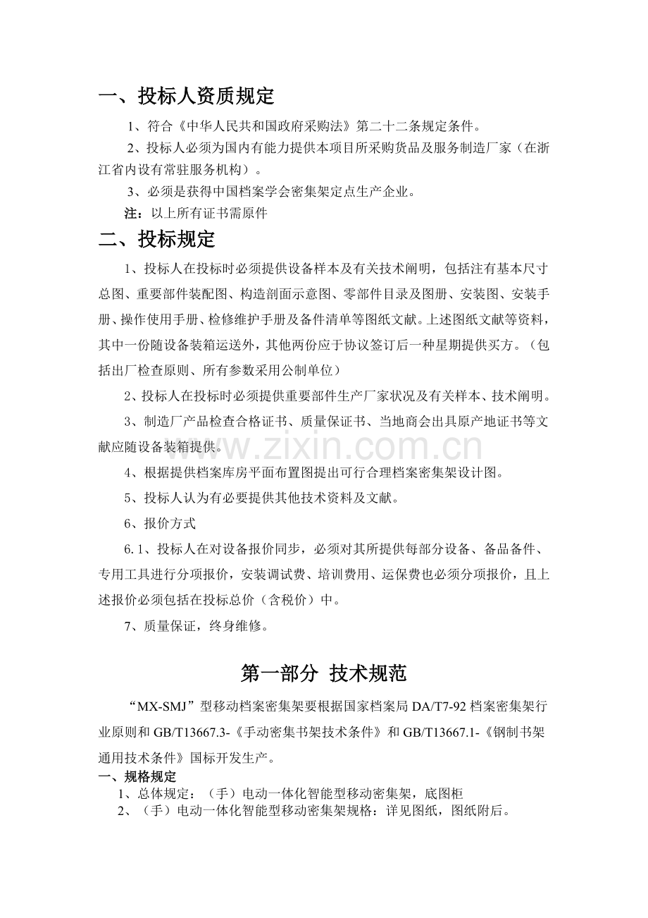 智能型电动密集架主要部件材料一览表.doc_第1页