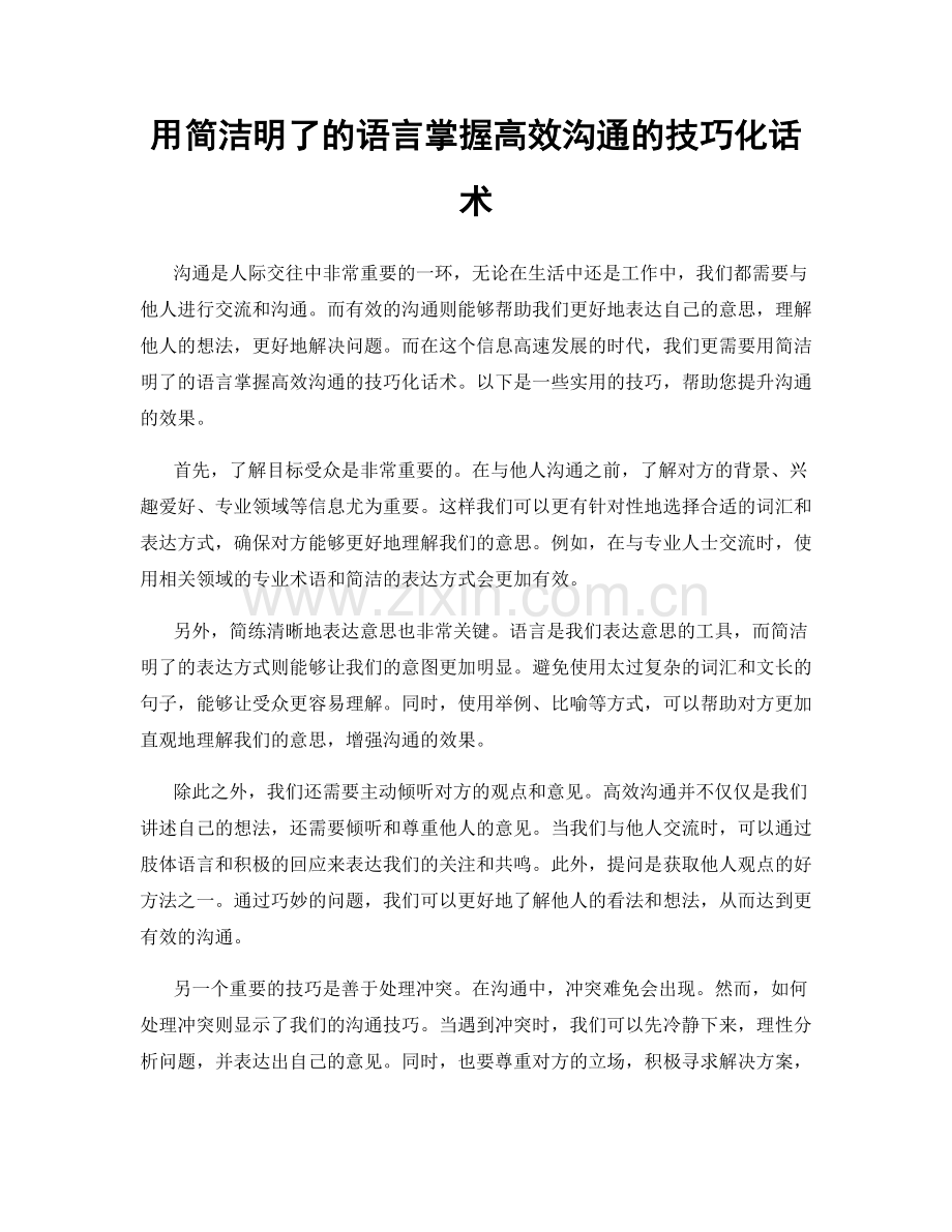 用简洁明了的语言掌握高效沟通的技巧化话术.docx_第1页