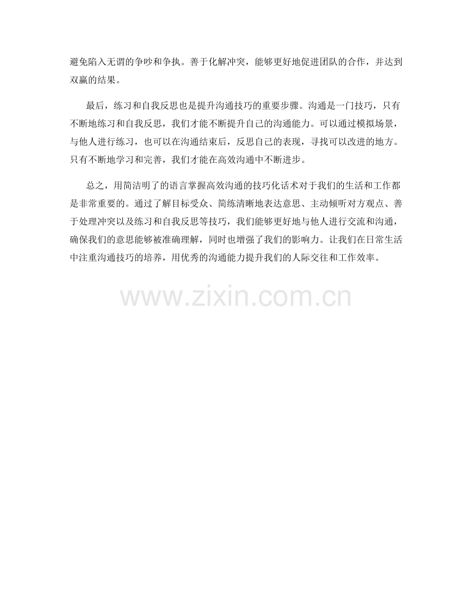 用简洁明了的语言掌握高效沟通的技巧化话术.docx_第2页