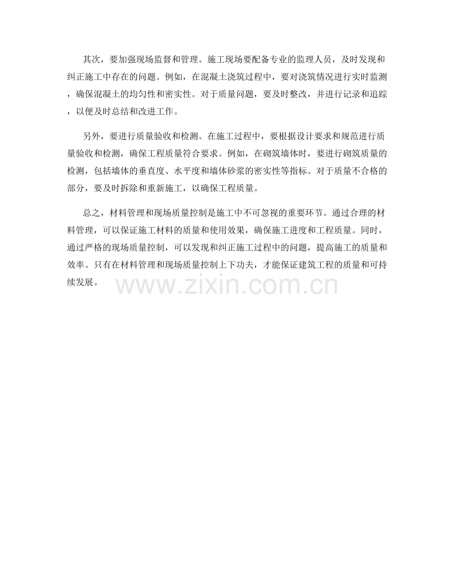 施工注意事项中的材料管理与现场质量控制.docx_第2页