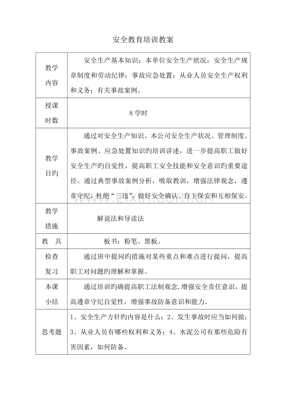 水泥安全生产教育培训(教案).doc_第2页