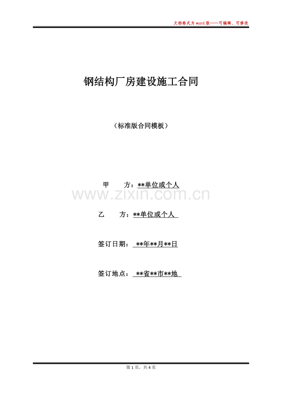 钢结构厂房建设施工合同(标准).docx_第1页