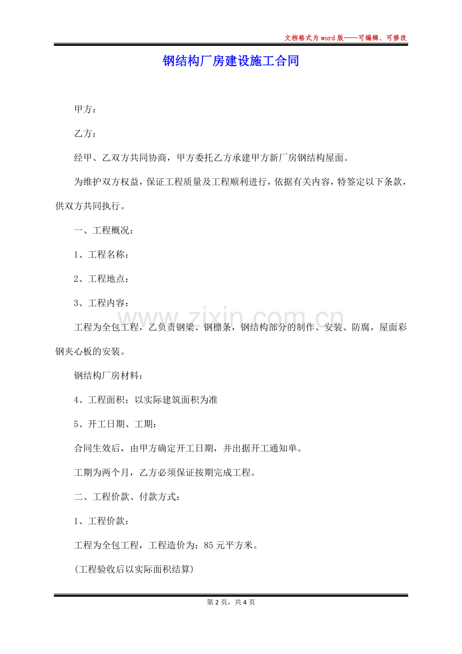 钢结构厂房建设施工合同(标准).docx_第2页