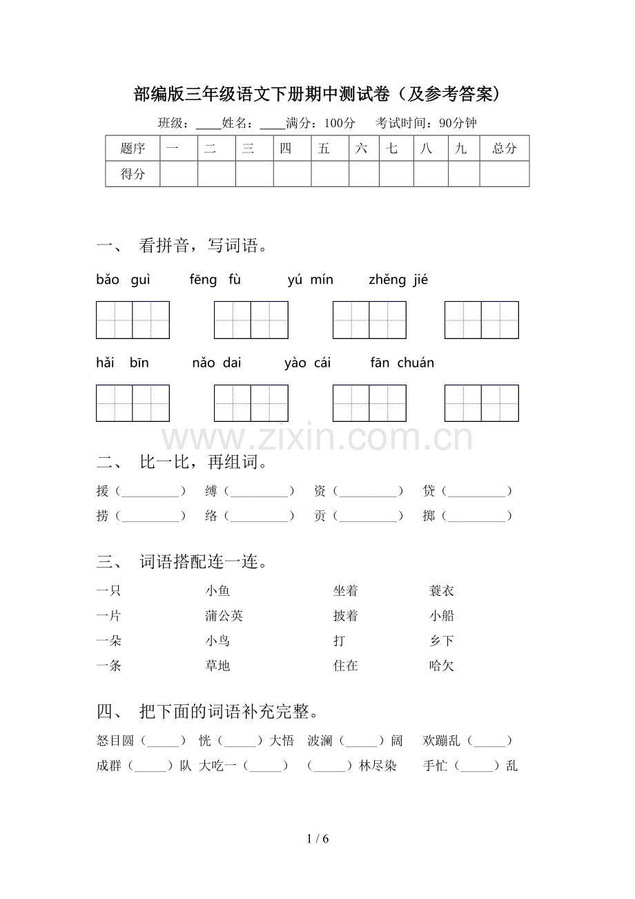 部编版三年级语文下册期中测试卷(及参考答案).doc_第1页