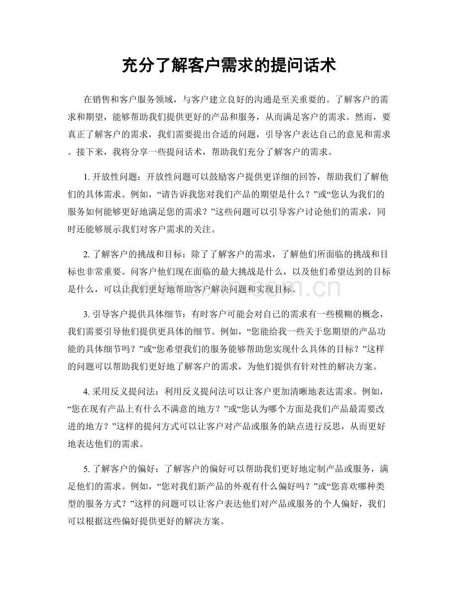 充分了解客户需求的提问话术.docx_第1页