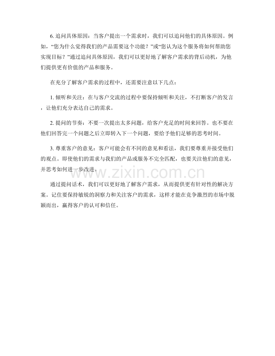 充分了解客户需求的提问话术.docx_第2页