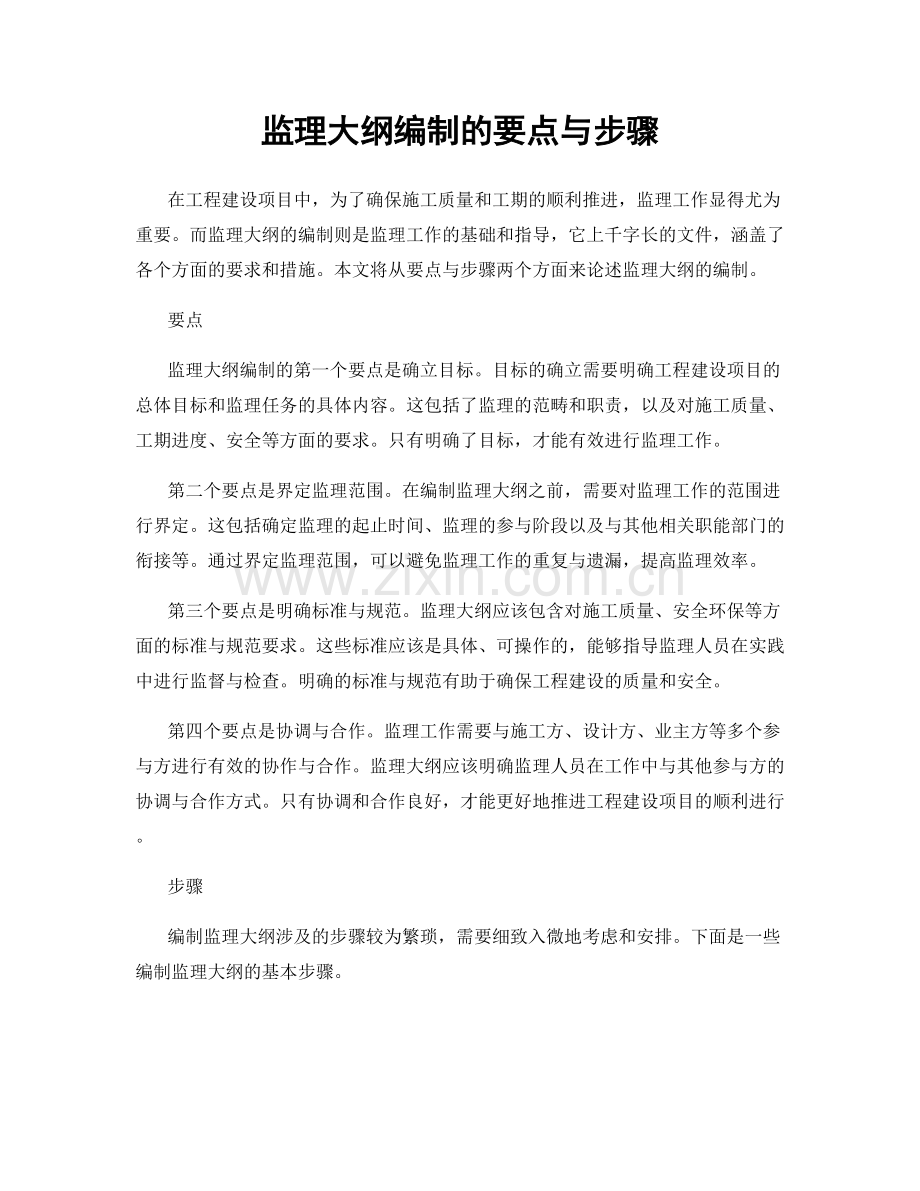 监理大纲编制的要点与步骤.docx_第1页