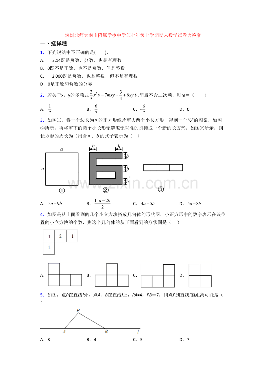 深圳北师大南山附属学校中学部七年级上学期期末数学试卷含答案.doc_第1页