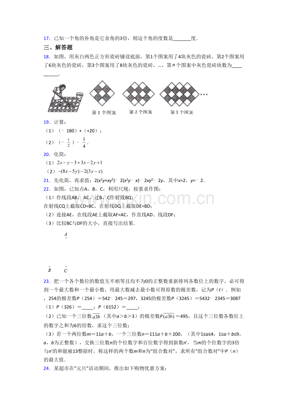 深圳北师大南山附属学校中学部七年级上学期期末数学试卷含答案.doc_第3页