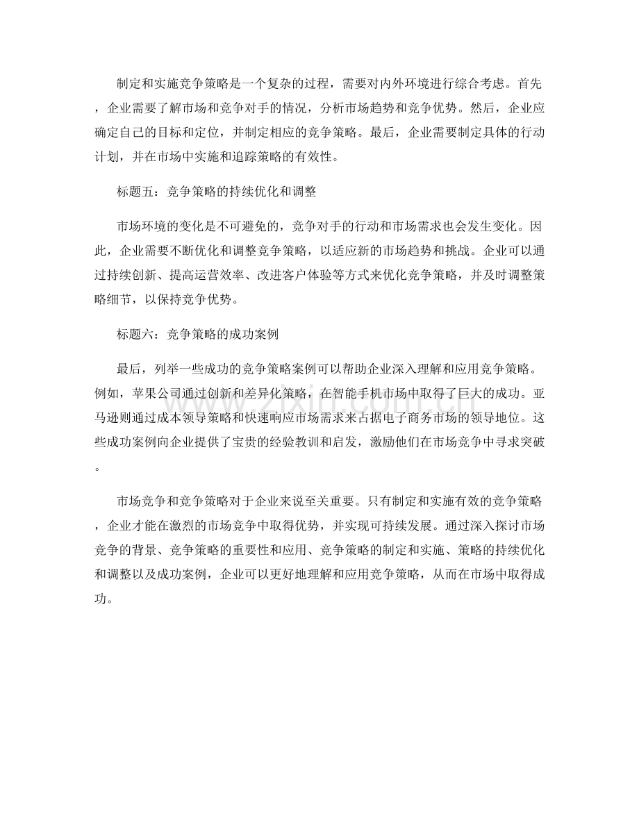 报告的市场竞争和竞争策略.docx_第2页