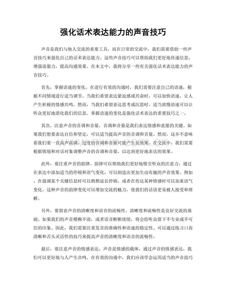 强化话术表达能力的声音技巧.docx_第1页