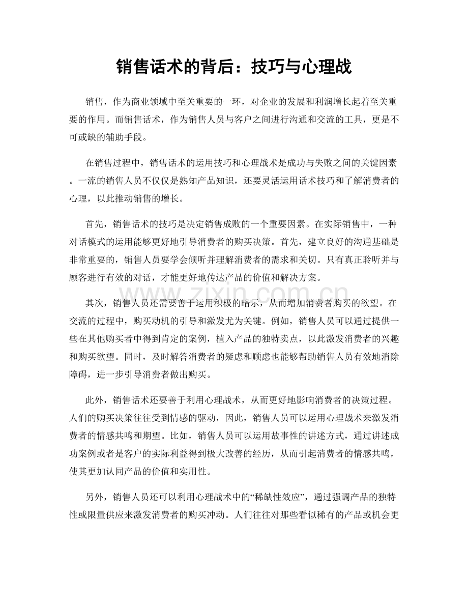 销售话术的背后：技巧与心理战.docx_第1页