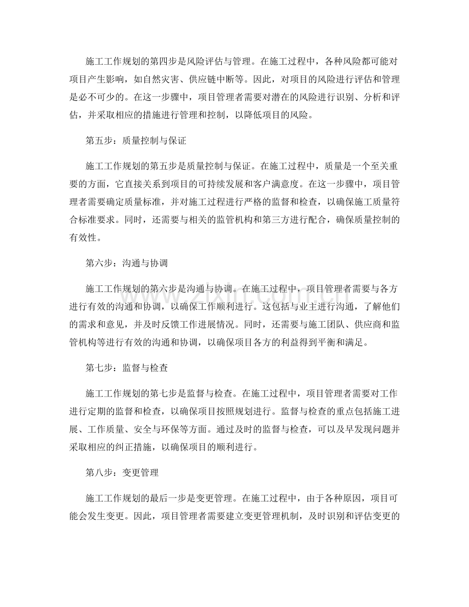 施工工作规划的关键步骤分析.docx_第2页