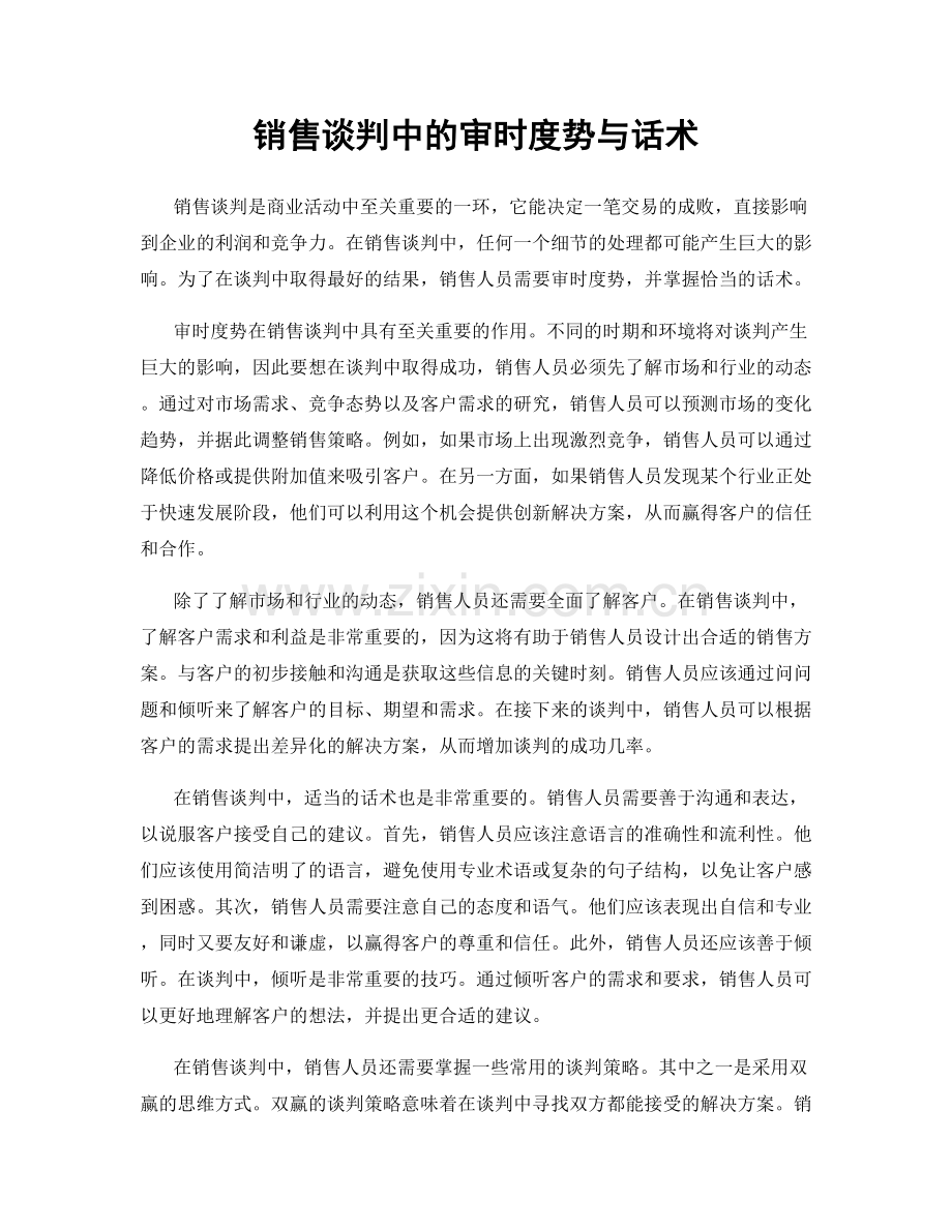 销售谈判中的审时度势与话术.docx_第1页