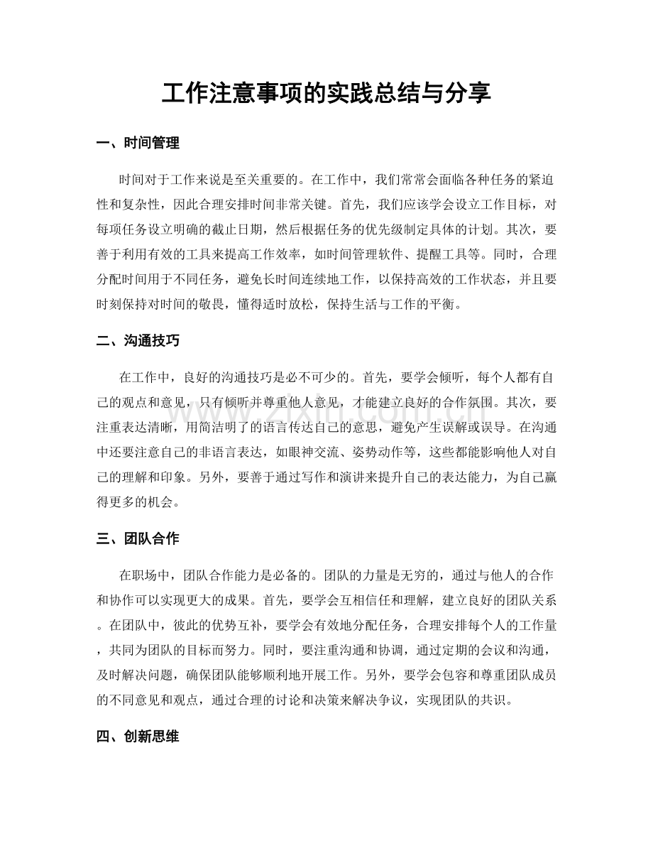 工作注意事项的实践总结与分享.docx_第1页