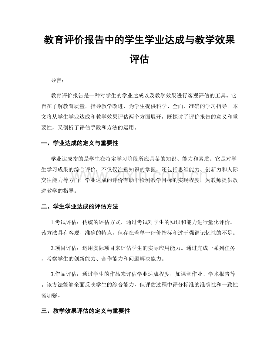 教育评价报告中的学生学业达成与教学效果评估.docx_第1页