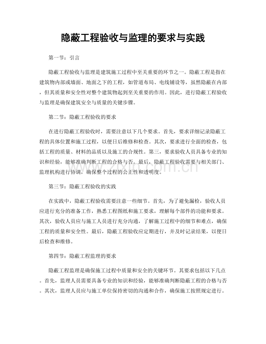 隐蔽工程验收与监理的要求与实践.docx_第1页