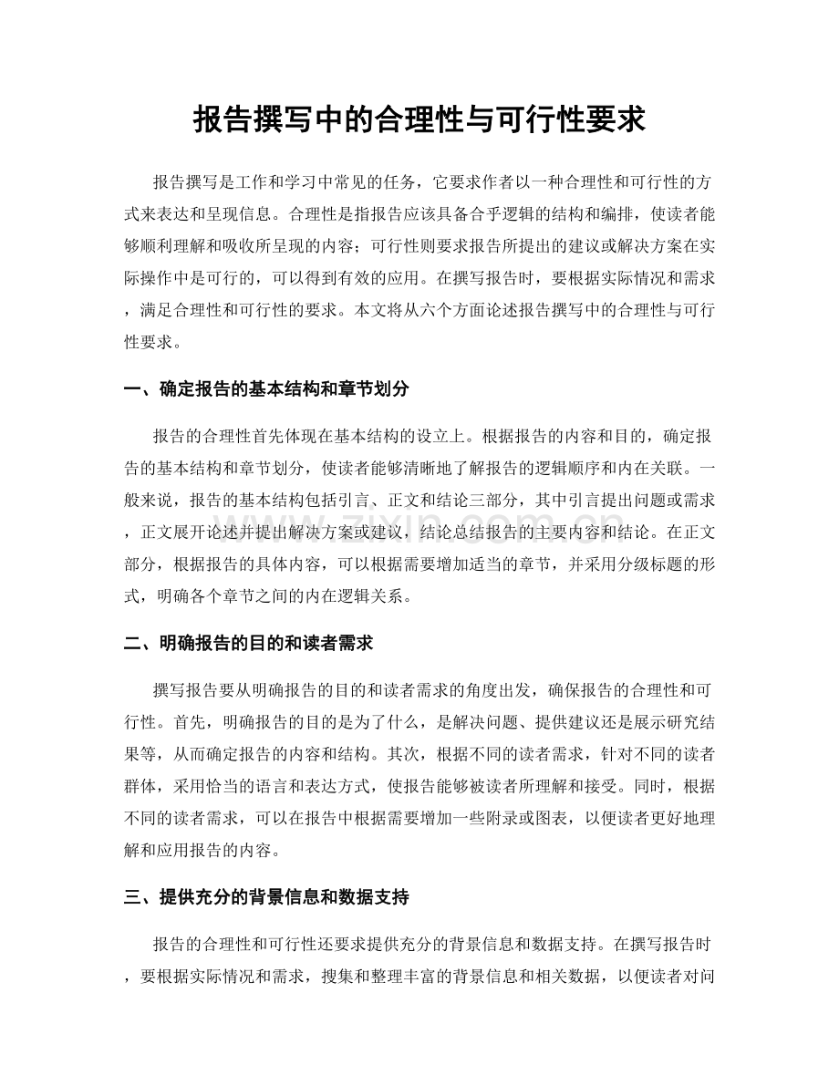 报告撰写中的合理性与可行性要求.docx_第1页