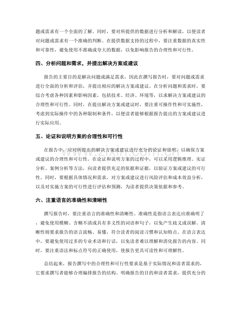 报告撰写中的合理性与可行性要求.docx_第2页