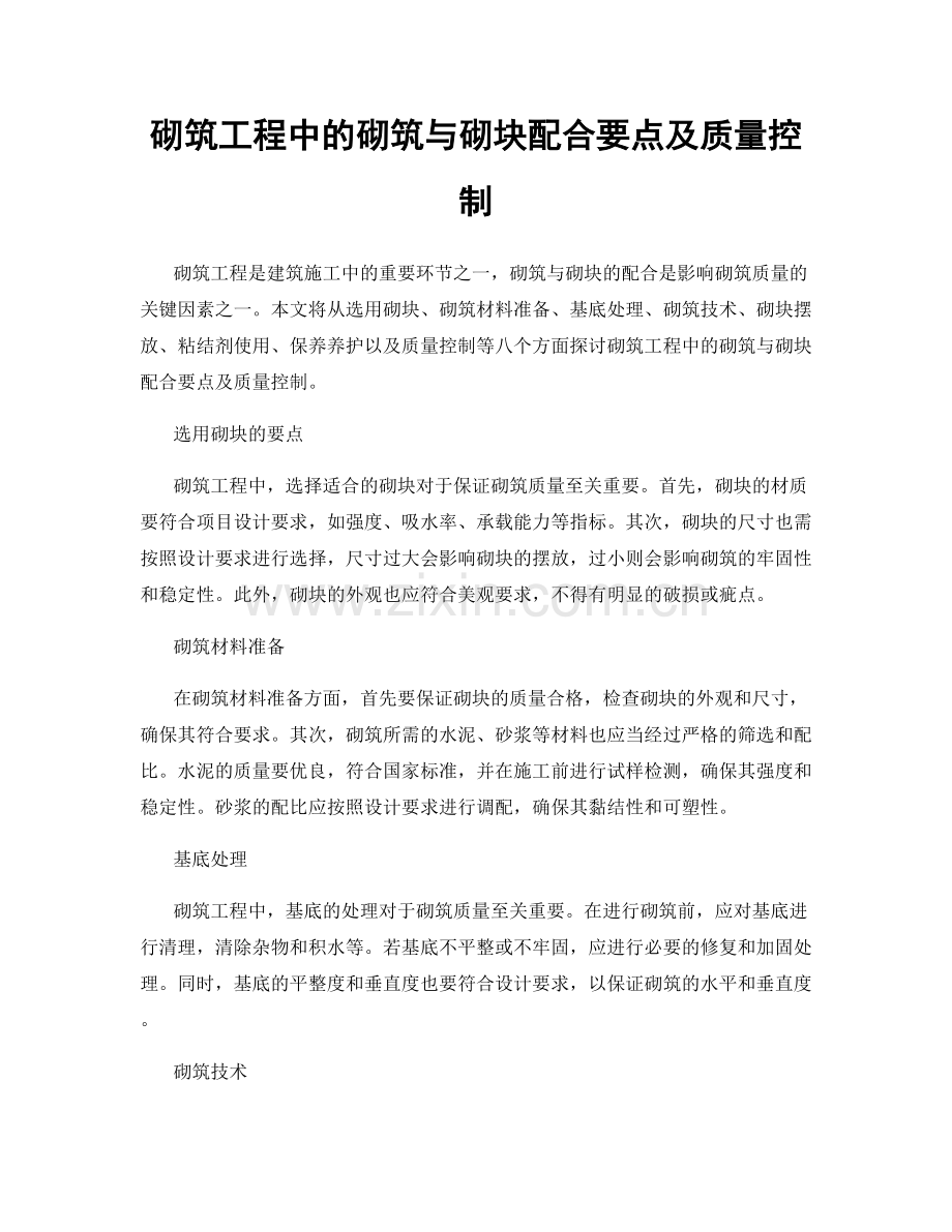 砌筑工程中的砌筑与砌块配合要点及质量控制.docx_第1页