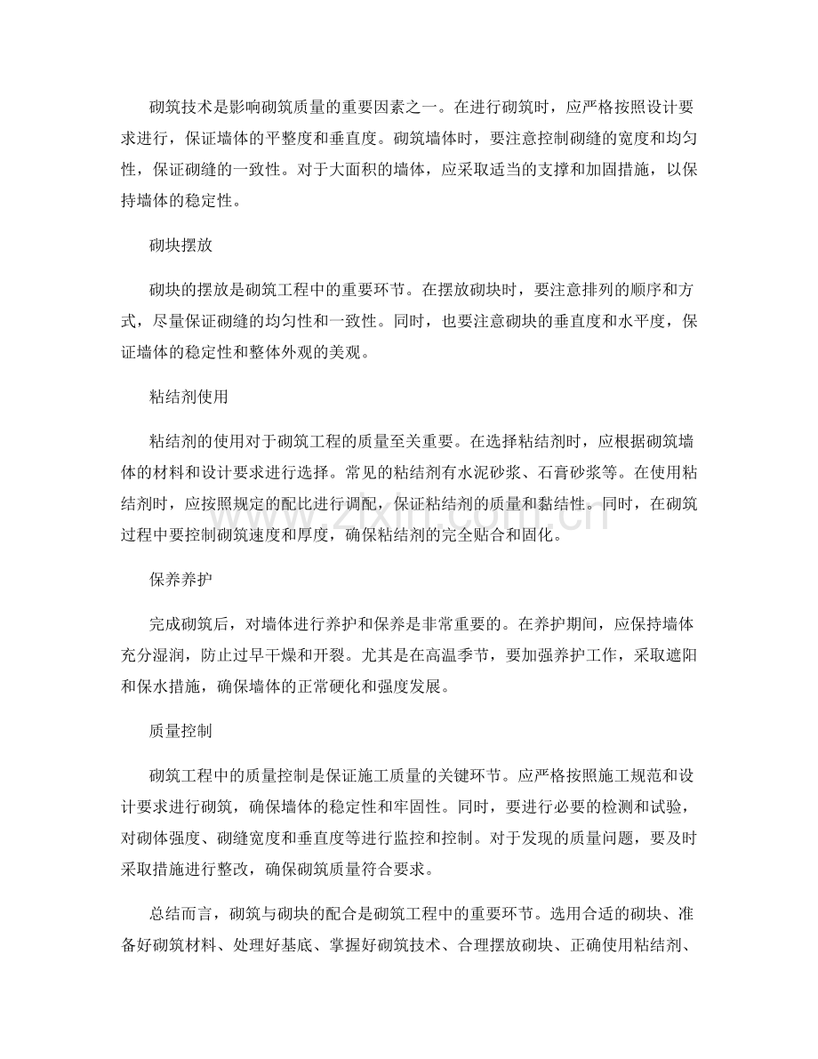 砌筑工程中的砌筑与砌块配合要点及质量控制.docx_第2页