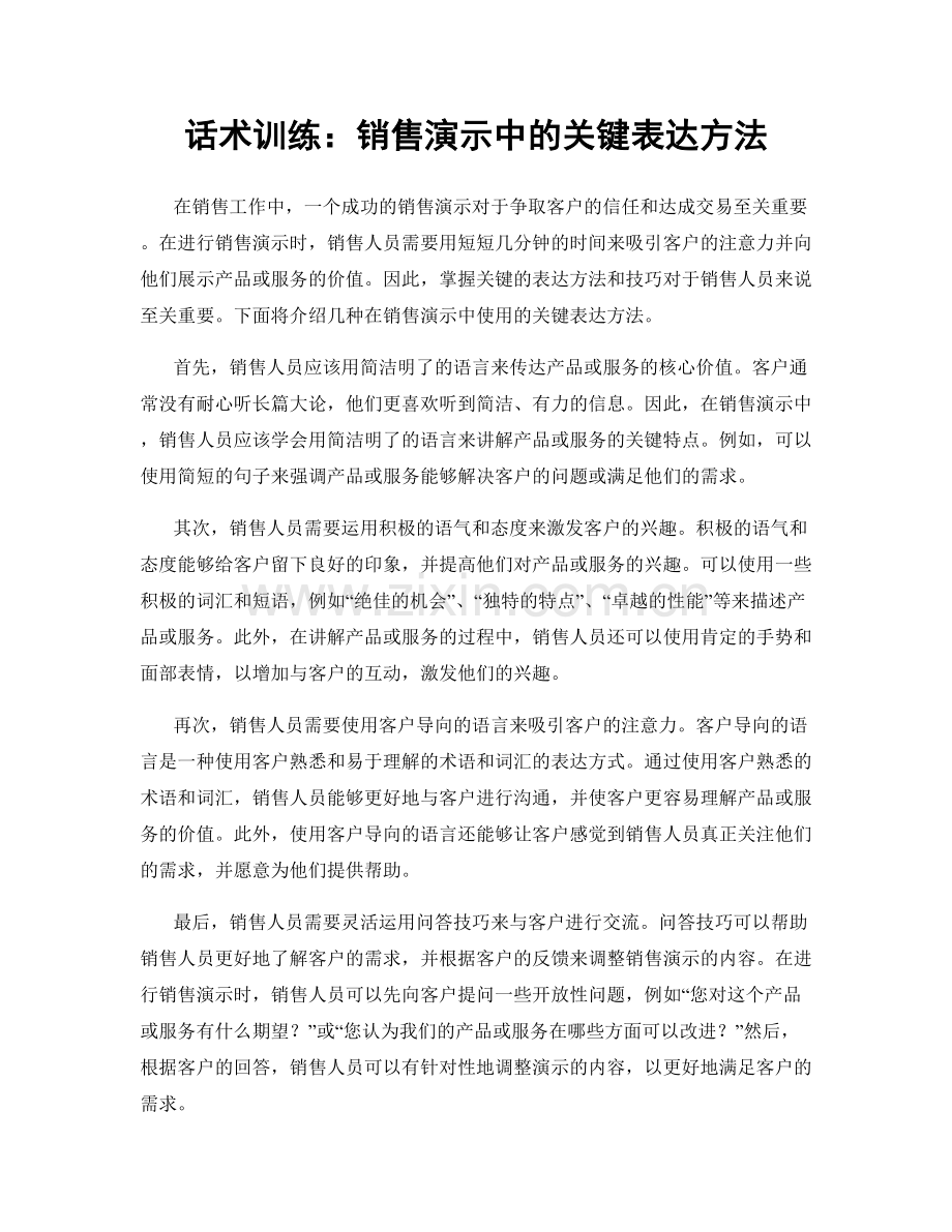 话术训练：销售演示中的关键表达方法.docx_第1页