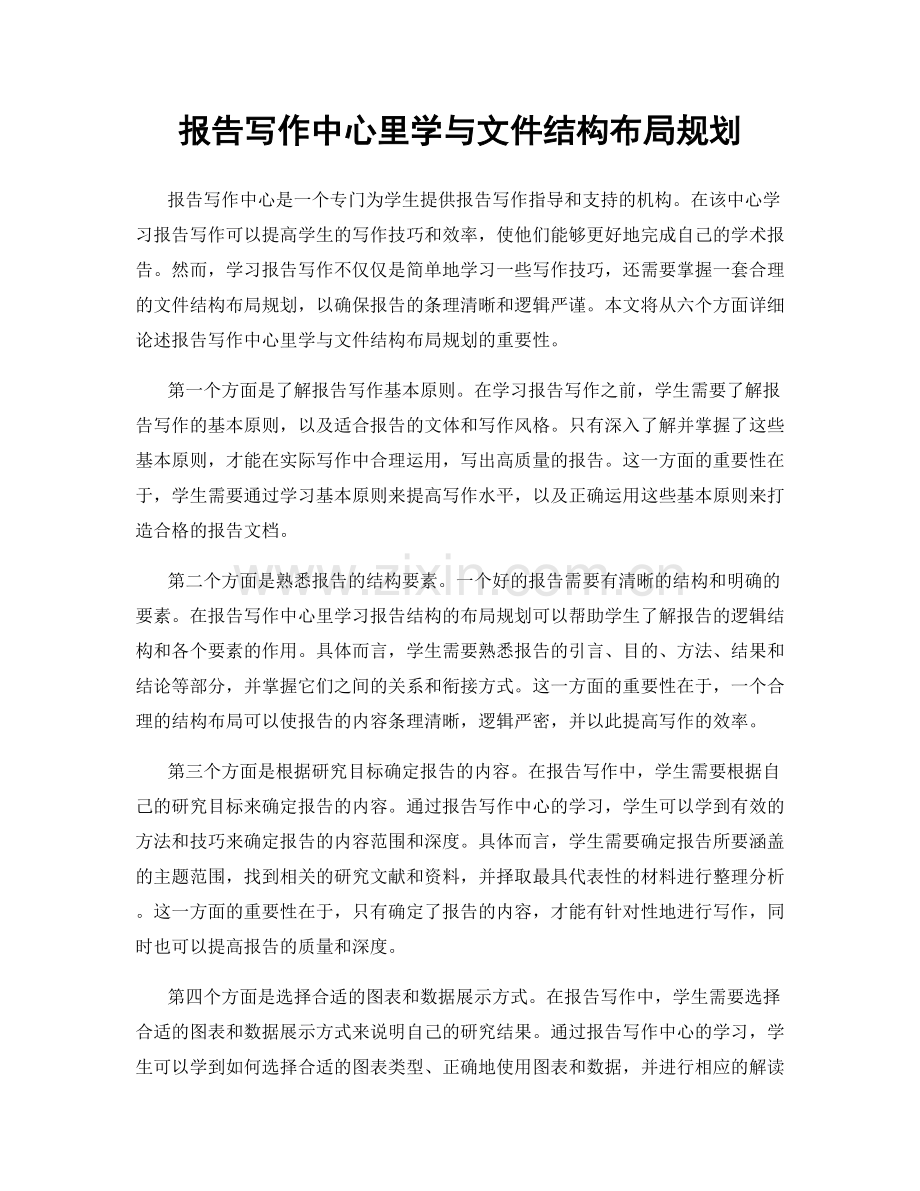 报告写作中心里学与文件结构布局规划.docx_第1页