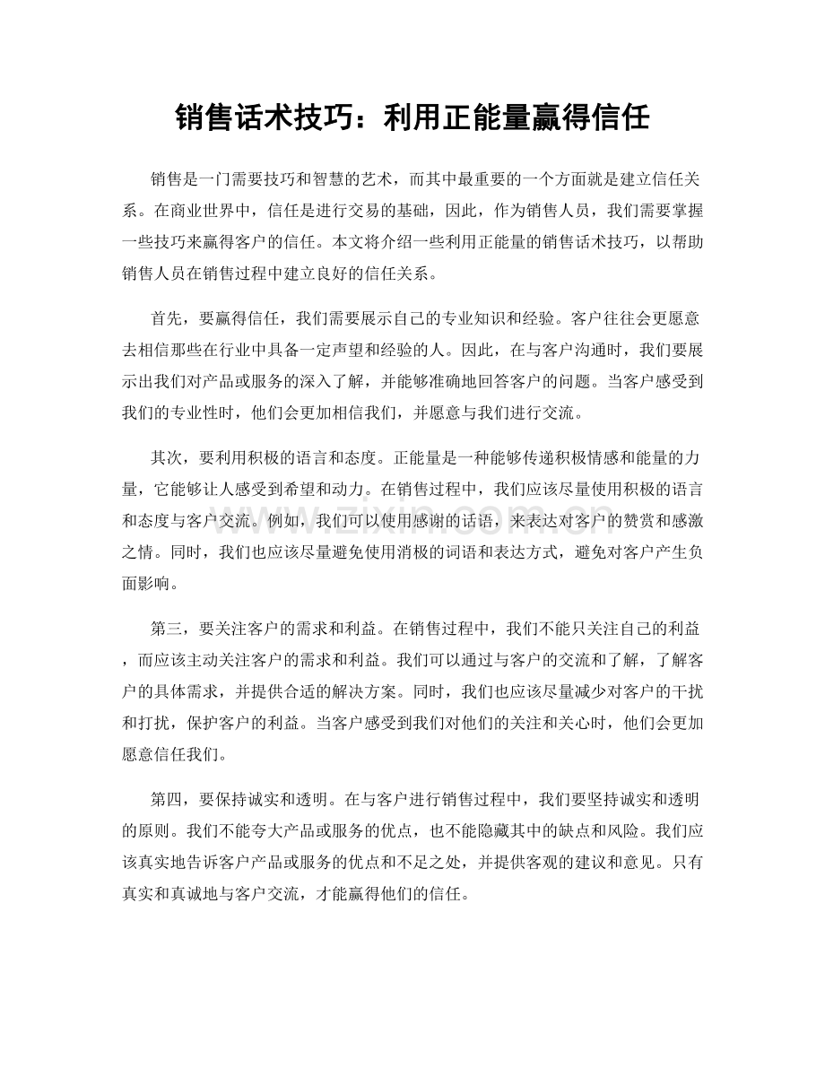 销售话术技巧：利用正能量赢得信任.docx_第1页