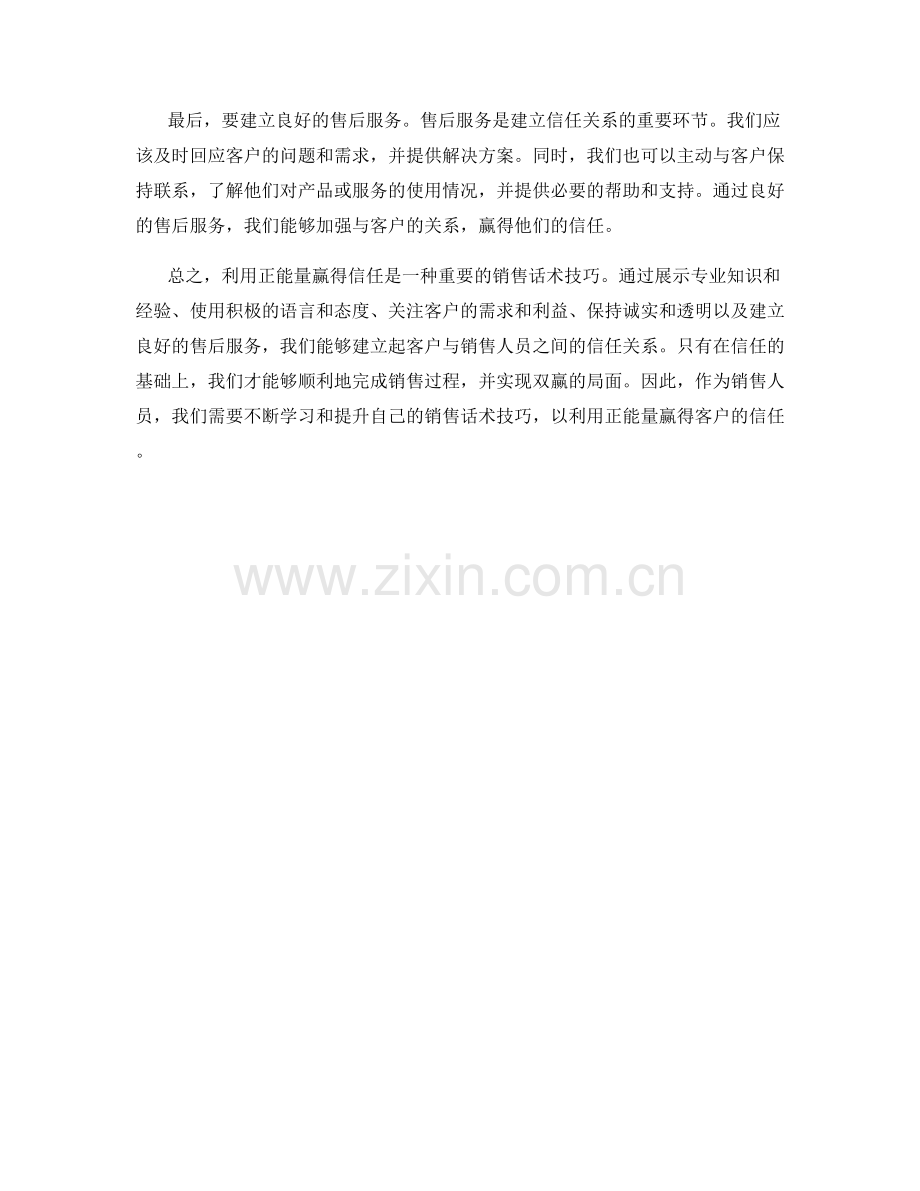 销售话术技巧：利用正能量赢得信任.docx_第2页