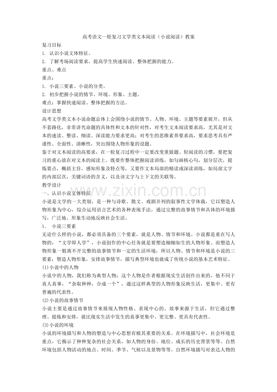 高考语文一轮复习文学类文本阅读(小说阅读)教案.doc_第1页