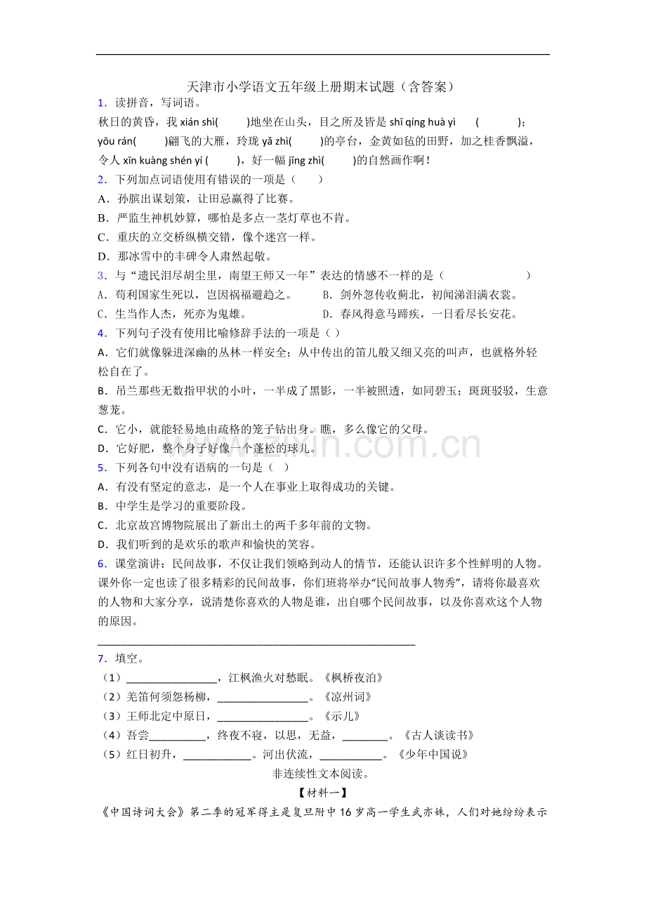 天津市小学语文五年级上册期末试题(含答案).docx_第1页