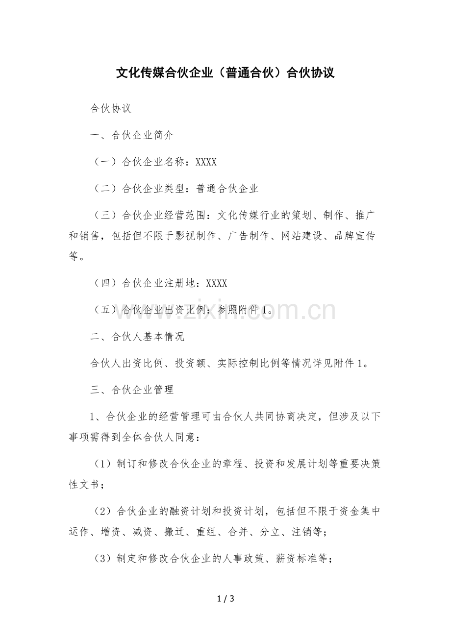 文化传媒合伙企业(普通合伙)合伙协议.docx_第1页