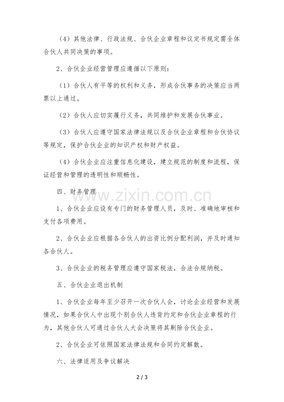 文化传媒合伙企业(普通合伙)合伙协议.docx_第2页