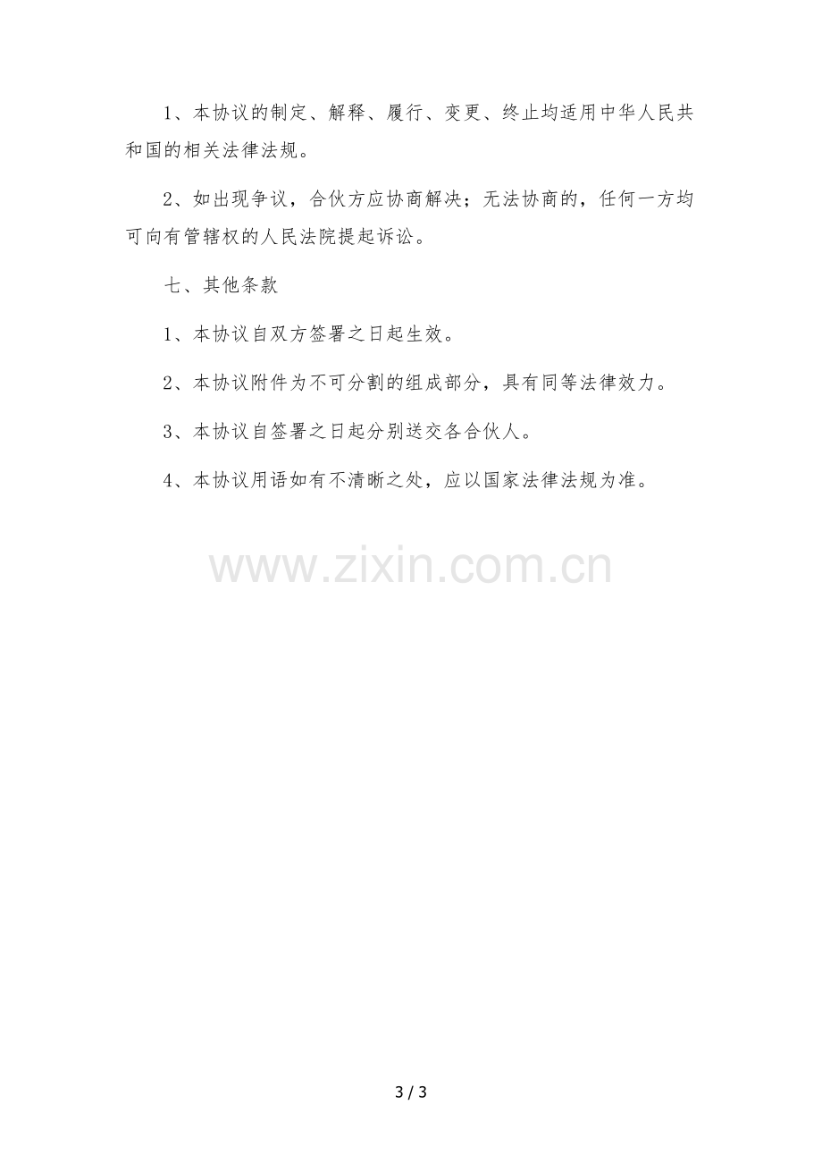 文化传媒合伙企业(普通合伙)合伙协议.docx_第3页