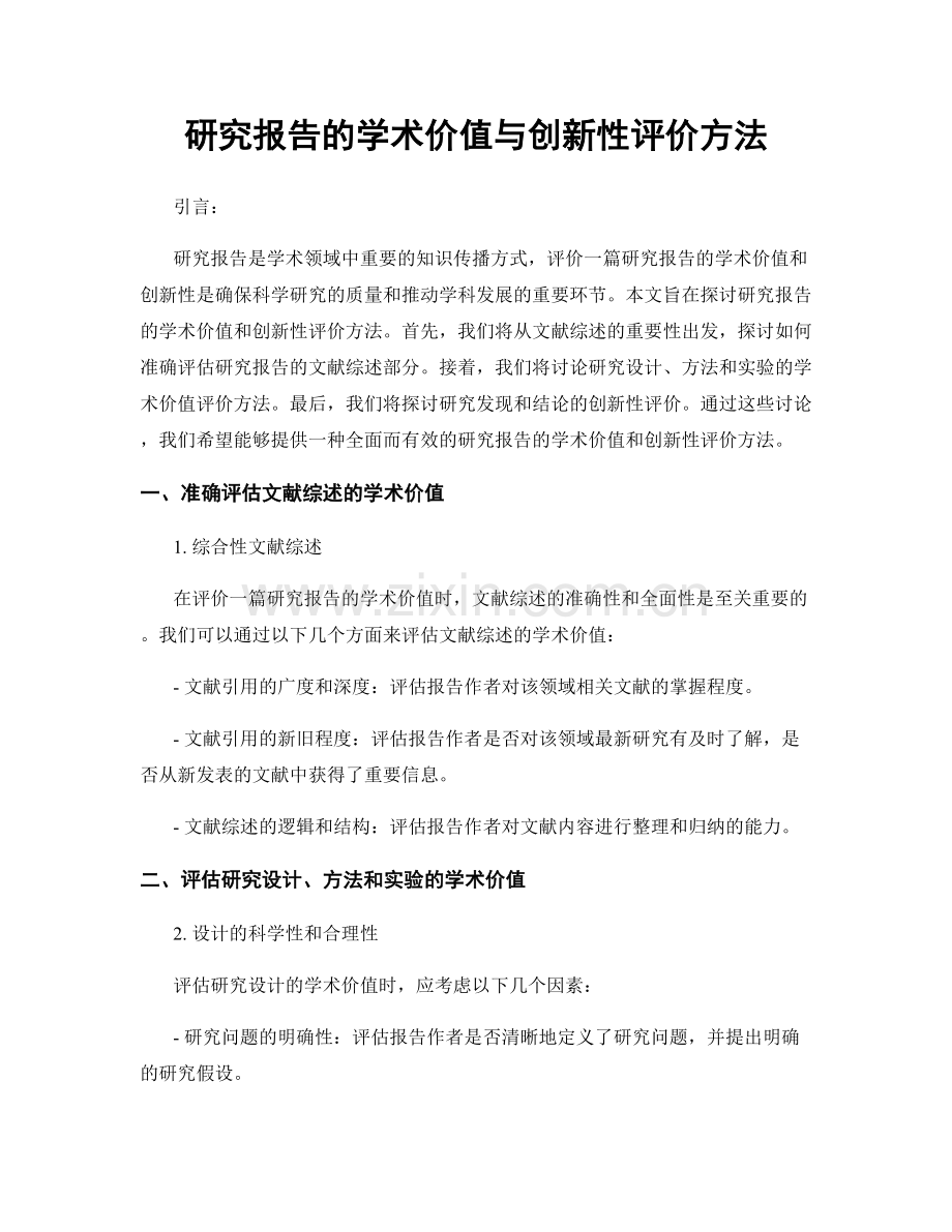 研究报告的学术价值与创新性评价方法.docx_第1页