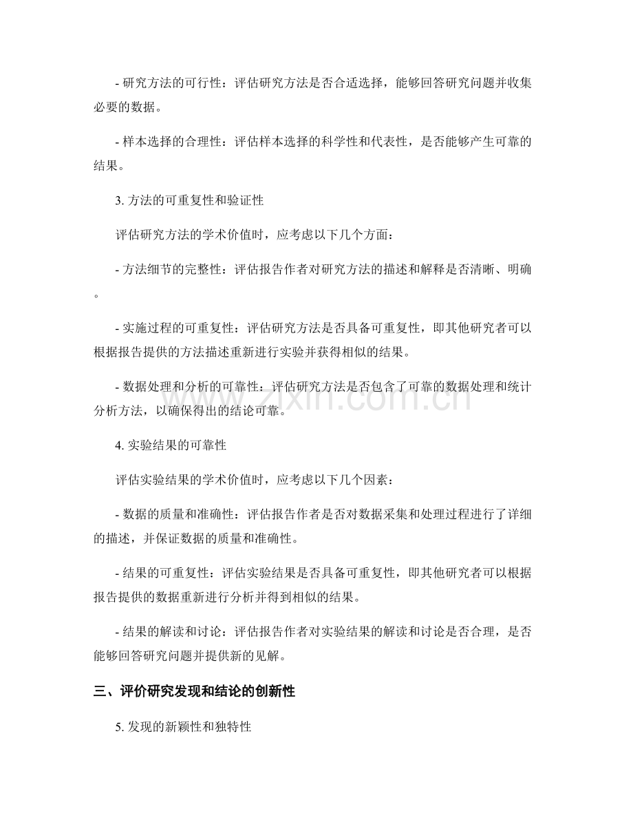 研究报告的学术价值与创新性评价方法.docx_第2页