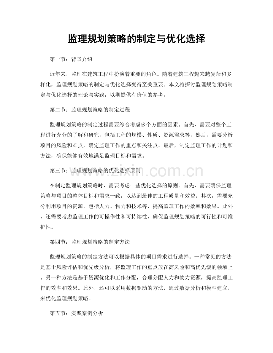 监理规划策略的制定与优化选择.docx_第1页