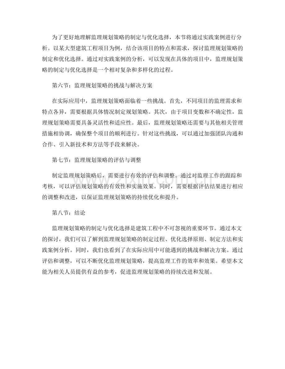 监理规划策略的制定与优化选择.docx_第2页