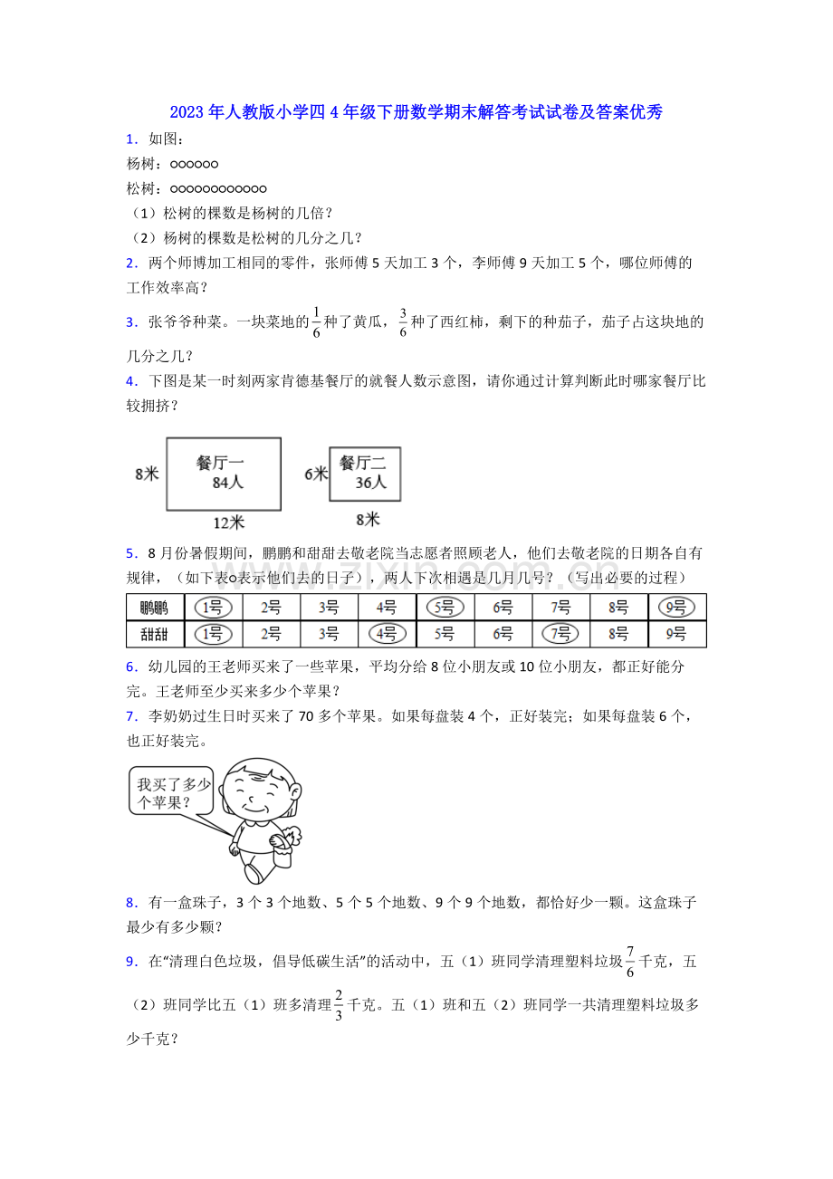 2023年人教版小学四4年级下册数学期末解答考试试卷及答案.doc_第1页