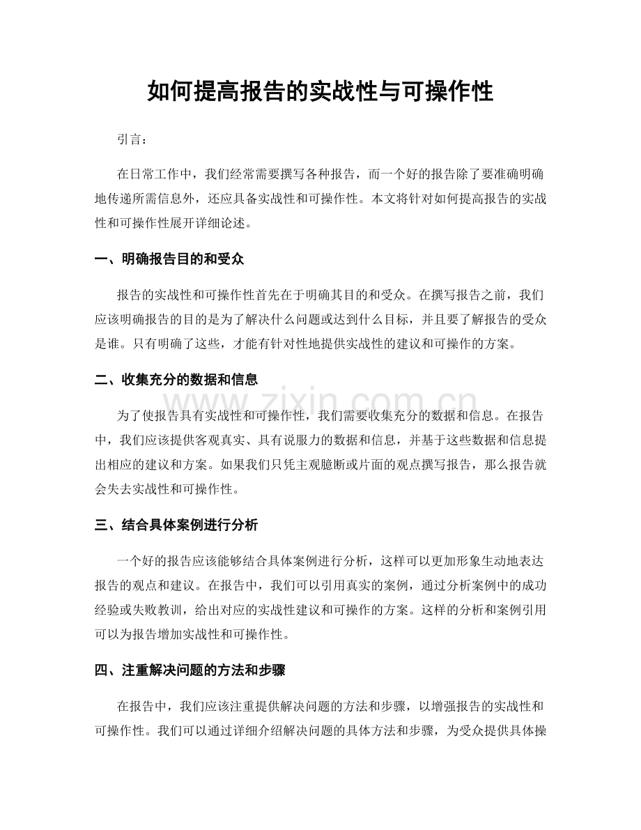 如何提高报告的实战性与可操作性.docx_第1页