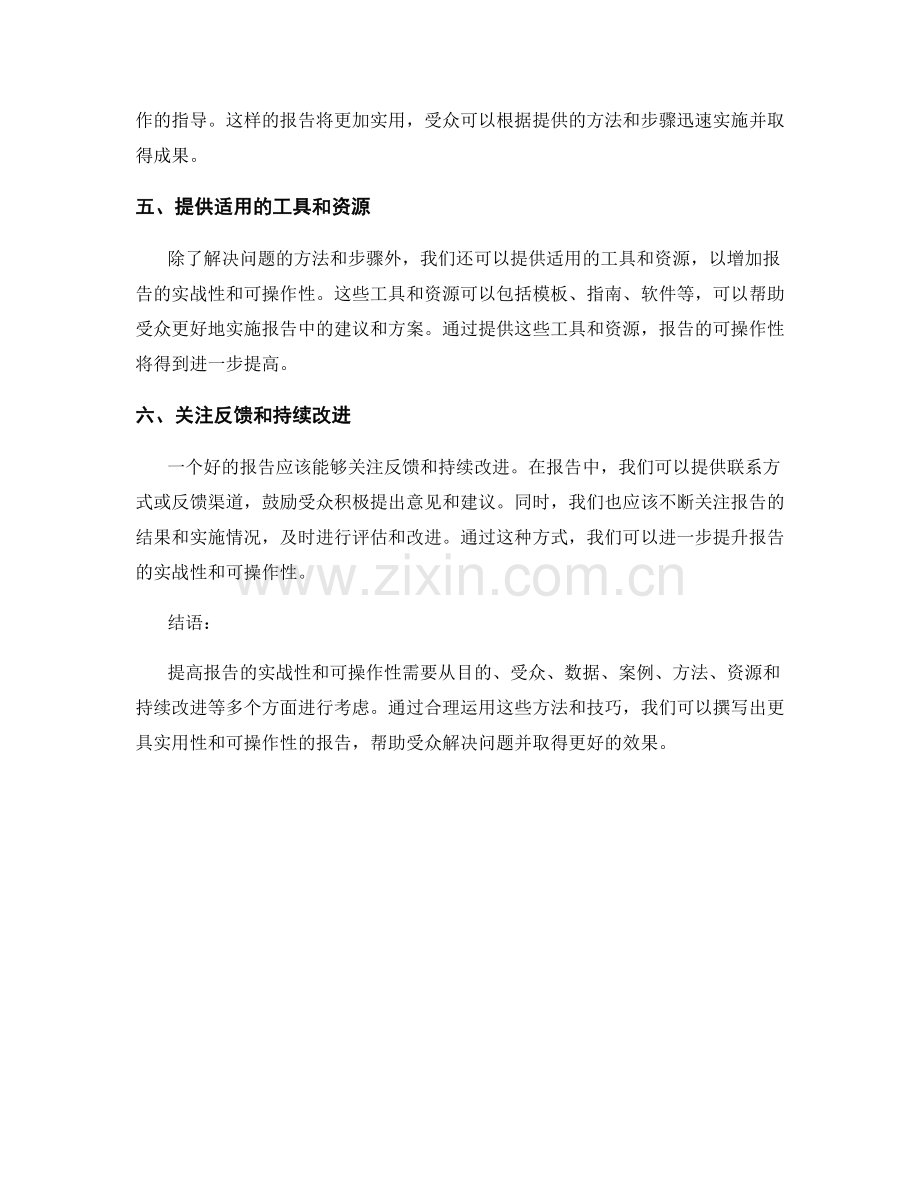 如何提高报告的实战性与可操作性.docx_第2页