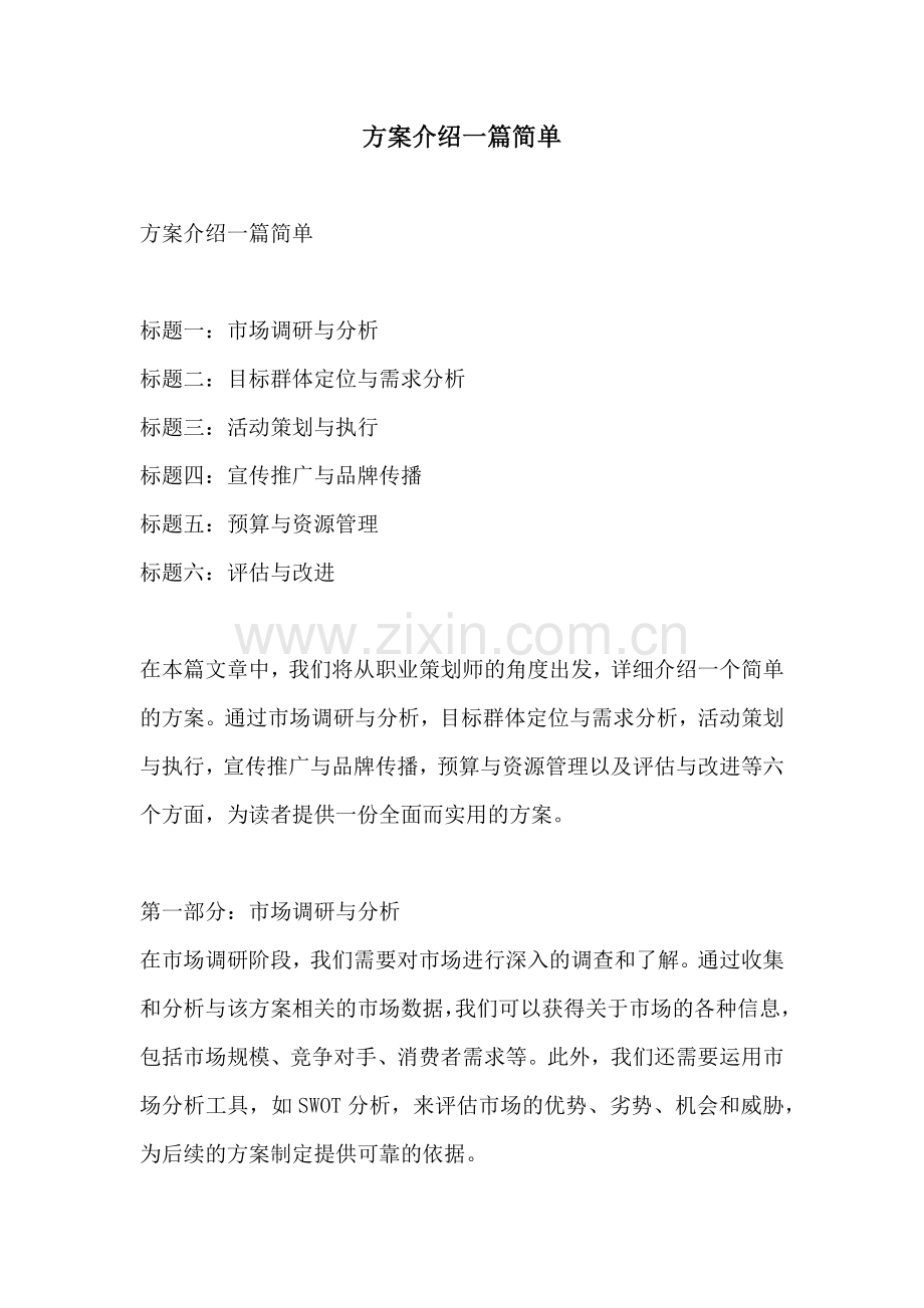 方案介绍一篇简单.docx_第1页