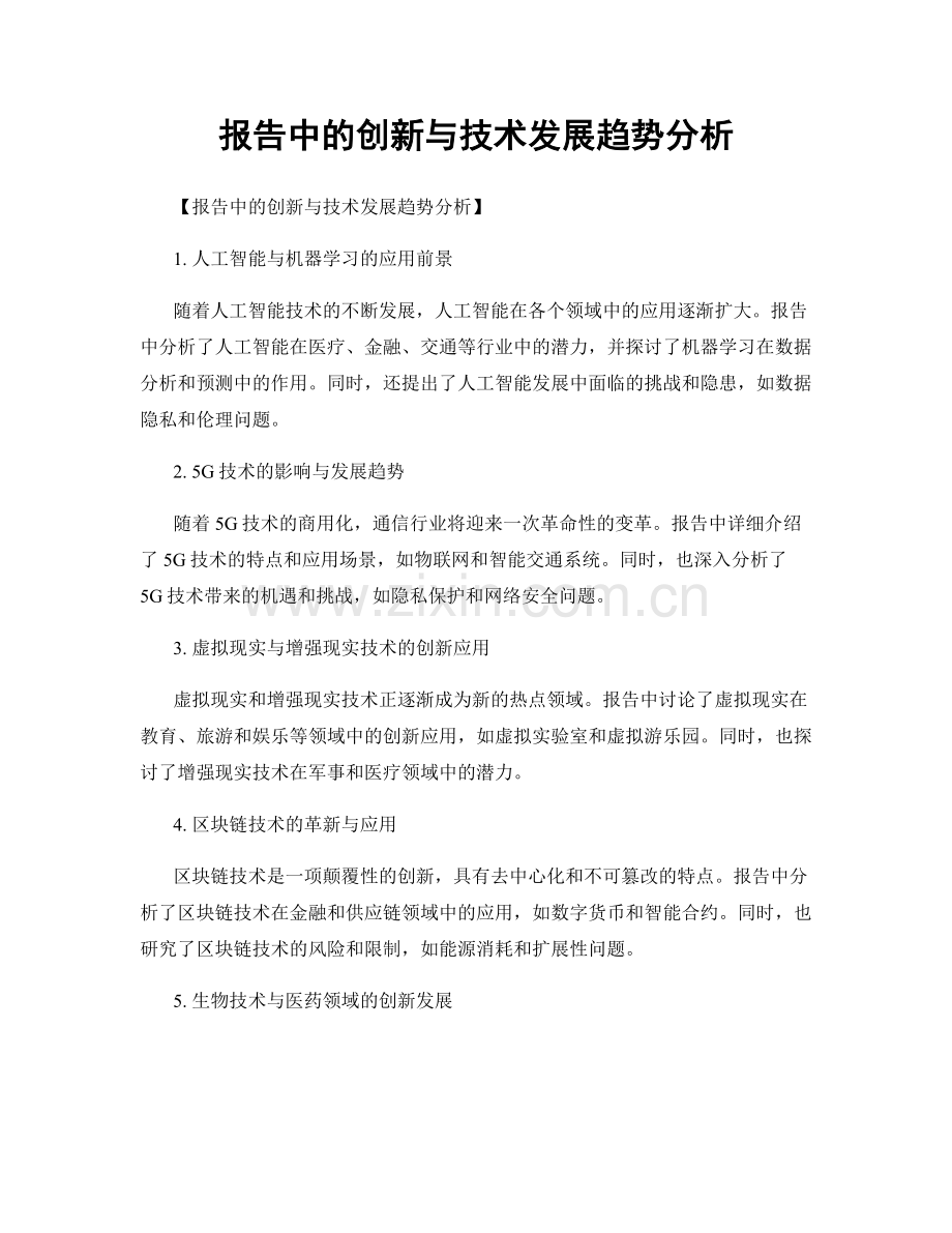 报告中的创新与技术发展趋势分析.docx_第1页