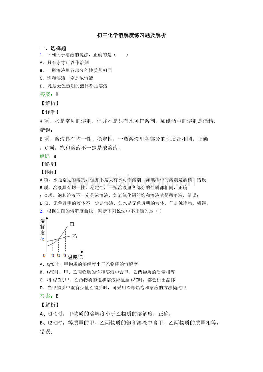 初三化学溶解度练习题及解析.doc_第1页