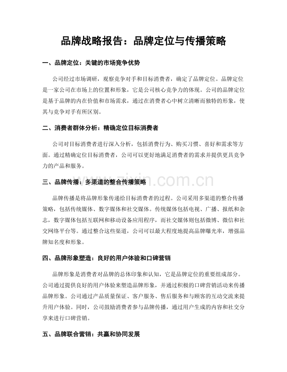 品牌战略报告：品牌定位与传播策略.docx_第1页