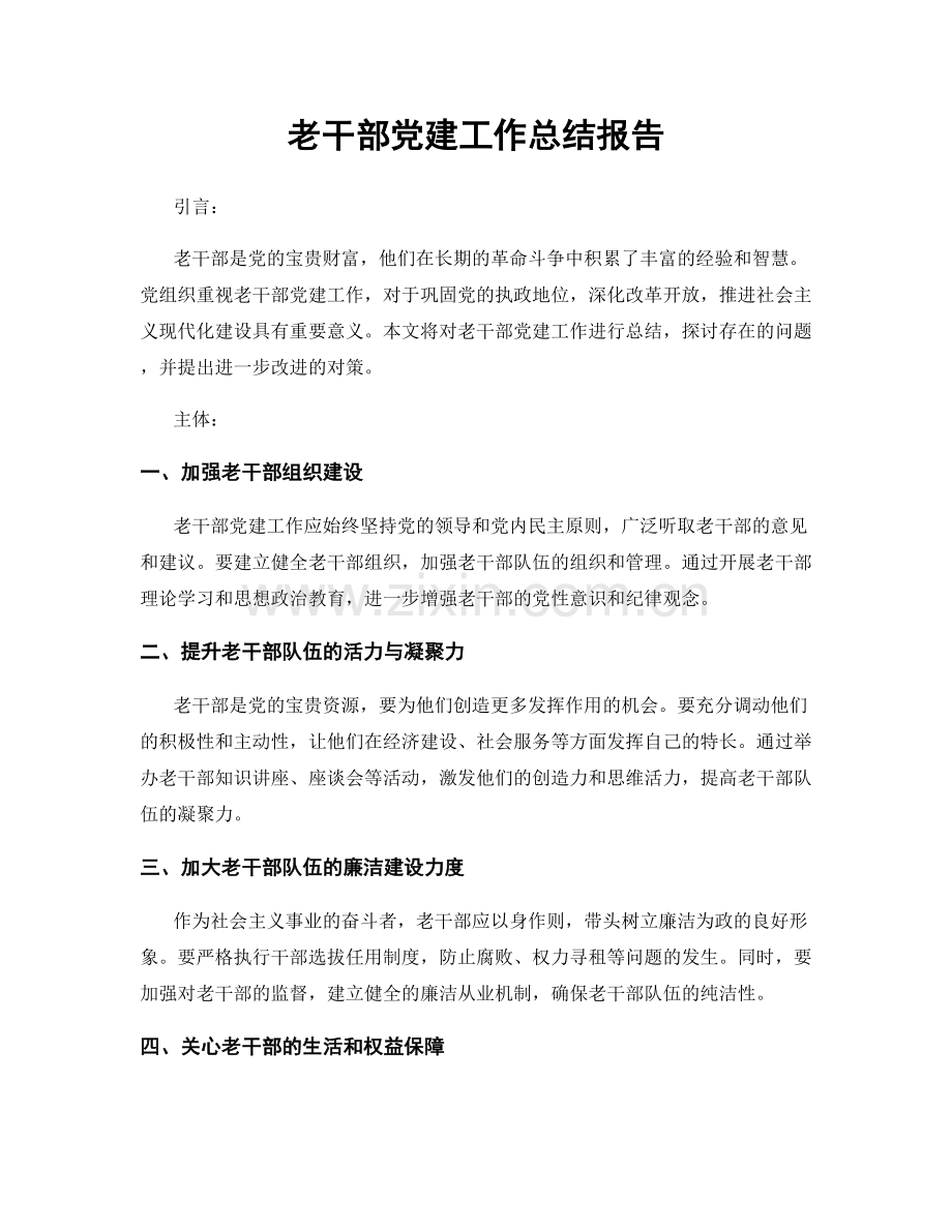 老干部党建工作总结报告.docx_第1页