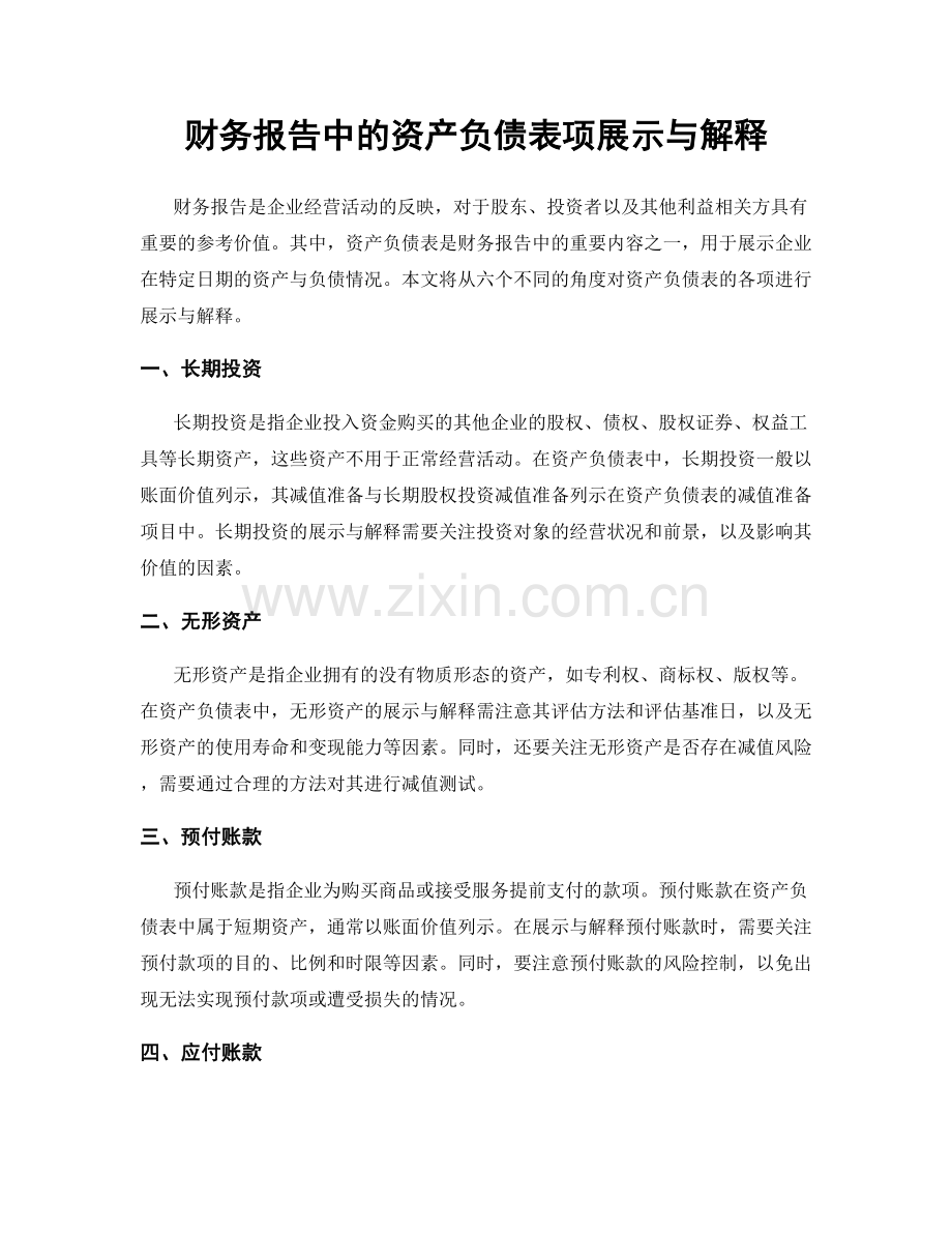 财务报告中的资产负债表项展示与解释.docx_第1页