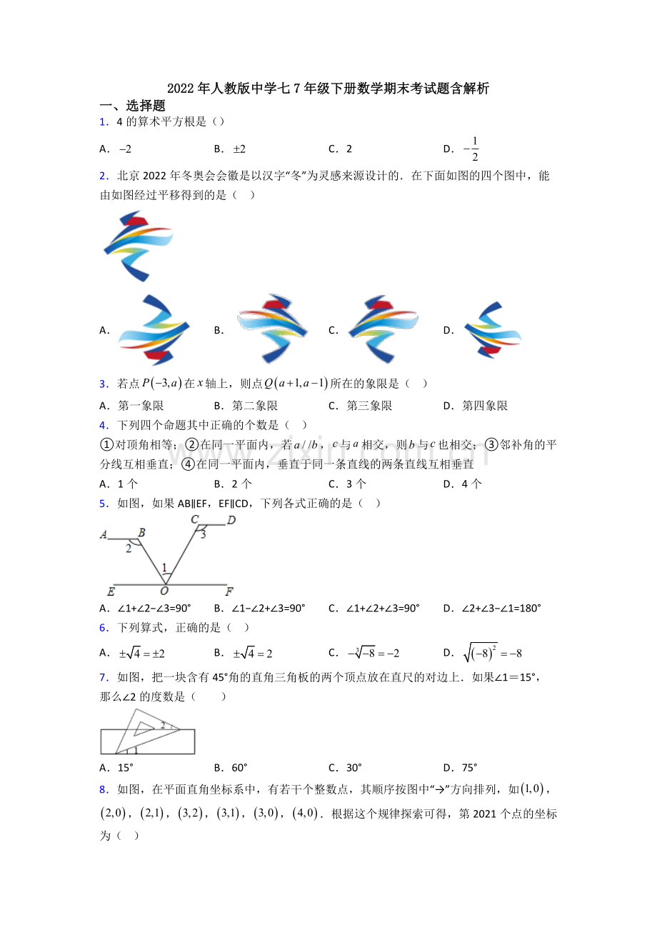 2022年人教版中学七7年级下册数学期末考试题含解析.doc_第1页