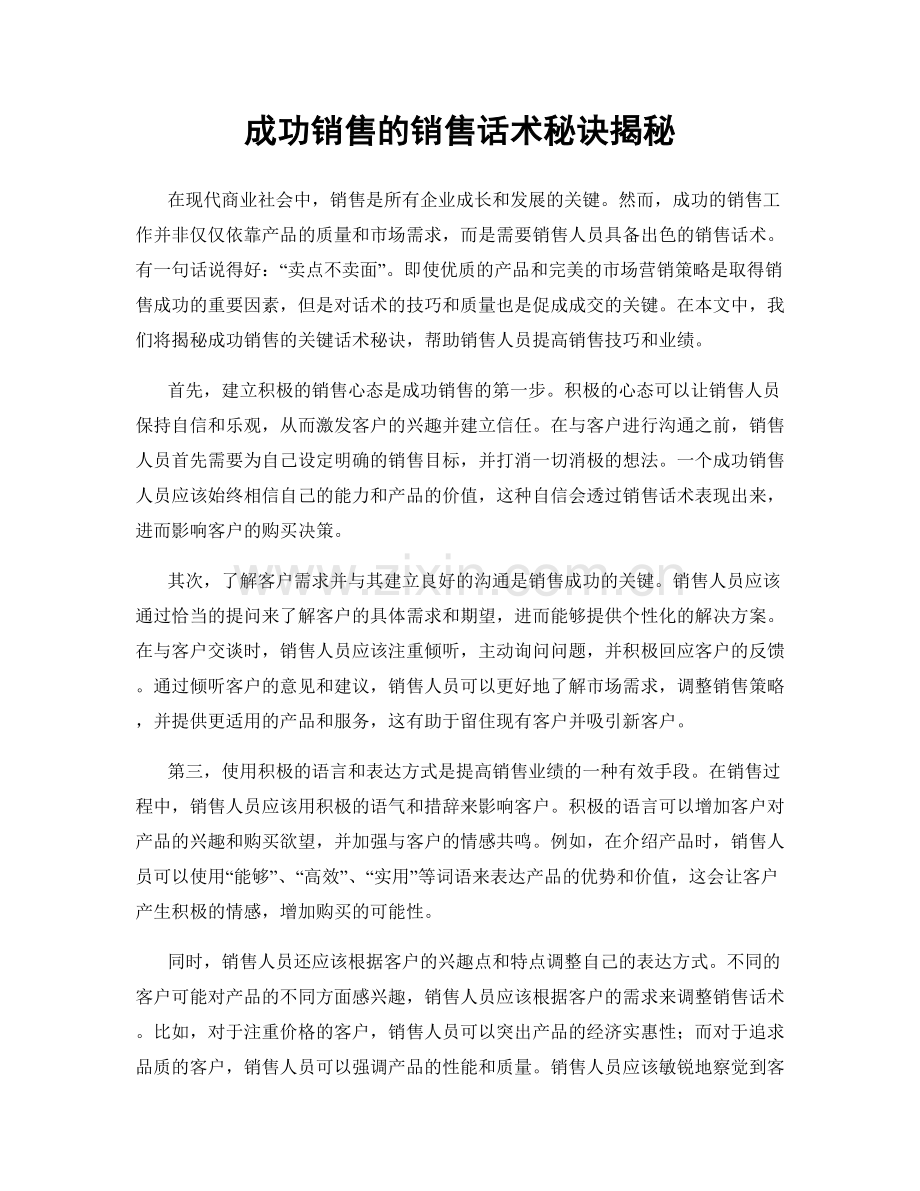 成功销售的销售话术秘诀揭秘.docx_第1页