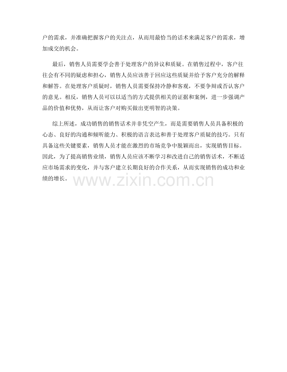 成功销售的销售话术秘诀揭秘.docx_第2页